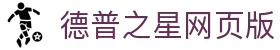 德普之星网页版_德扑之星网页版登录_最新网址导航